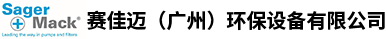 赛佳迈（广州）环保设备有限公司